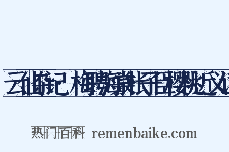 云仙杂记·梅聘海棠枨子臣樱桃近义词是什么意思的图片